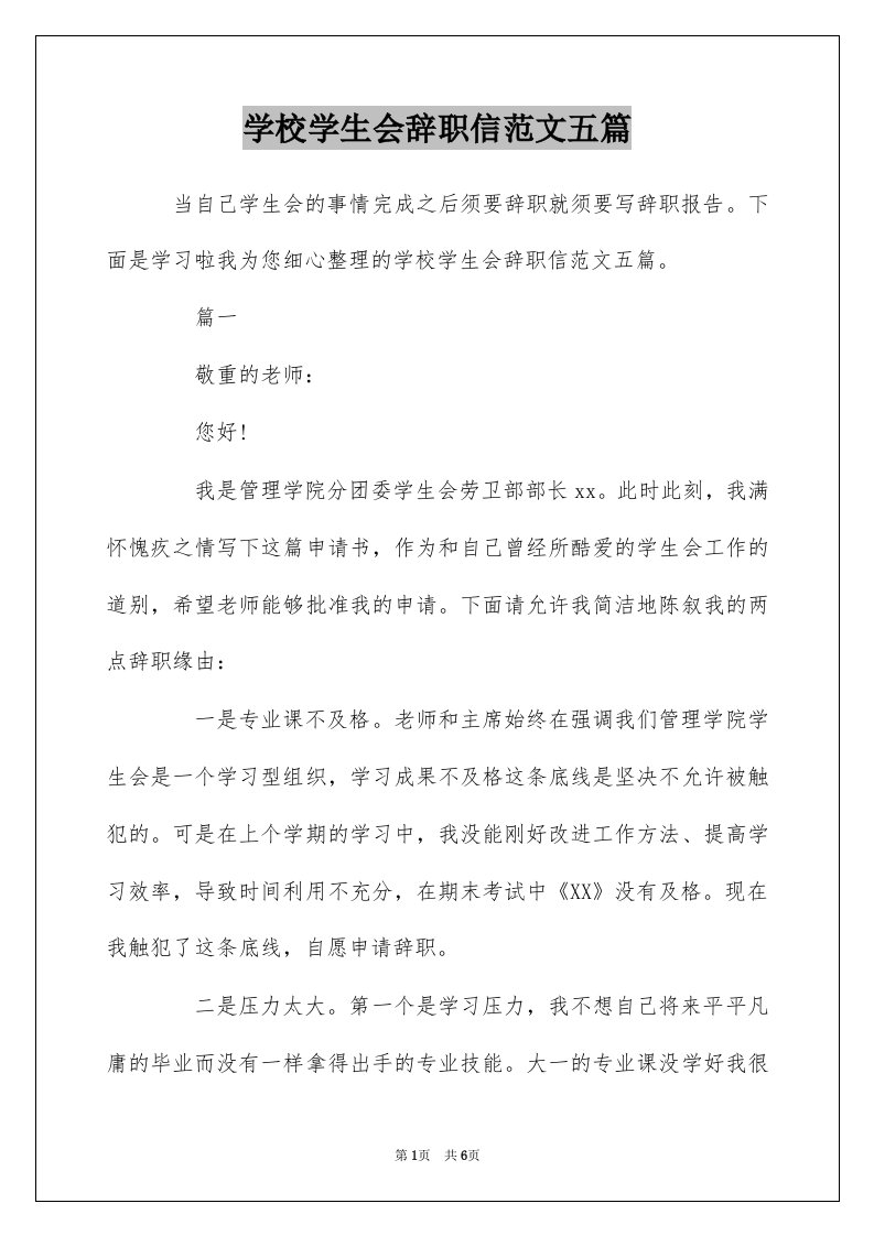 学校学生会辞职信范文五篇