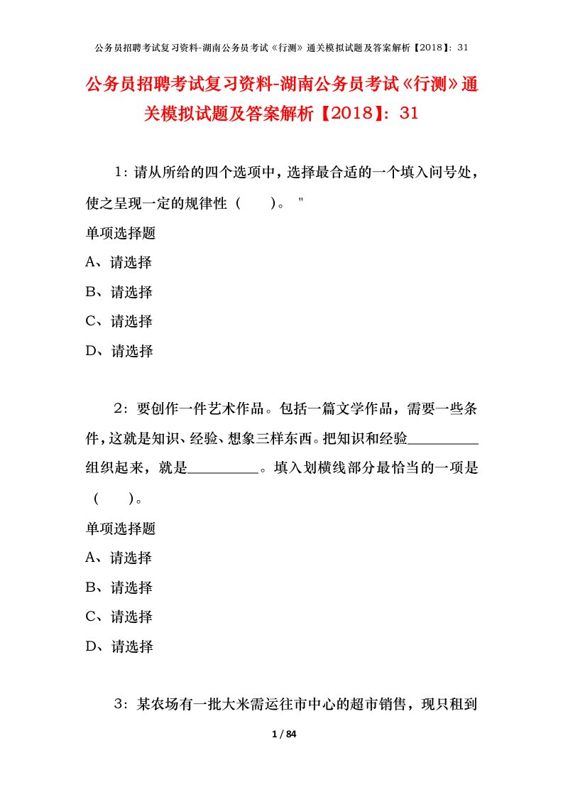 公务员招聘考试复习资料-湖南公务员考试行测通关模拟试题及答案解析201831_10