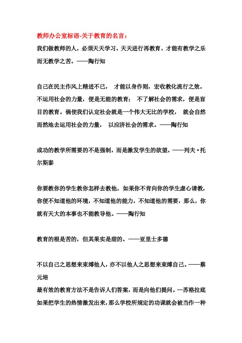 教师办公室标语-关于教育的名言