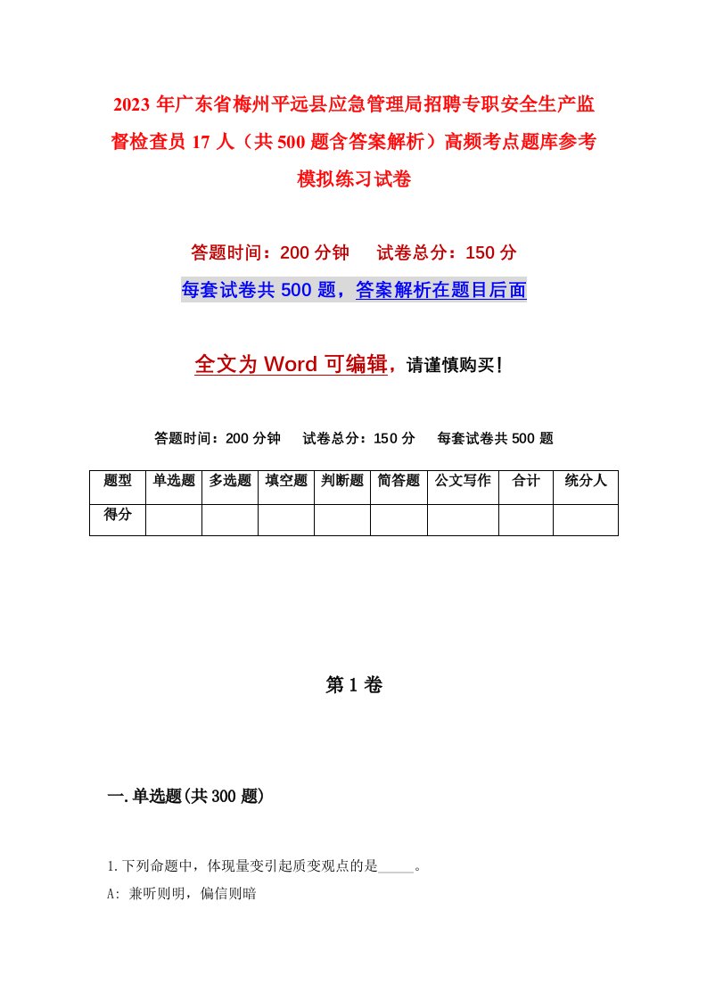 2023年广东省梅州平远县应急管理局招聘专职安全生产监督检查员17人共500题含答案解析高频考点题库参考模拟练习试卷