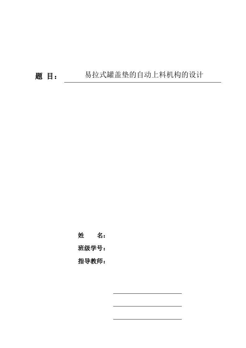 毕业设计（论文）-易拉式罐盖垫的自动上料机构的设计