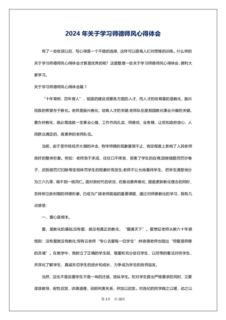 2024年关于学习师德师风心得体会