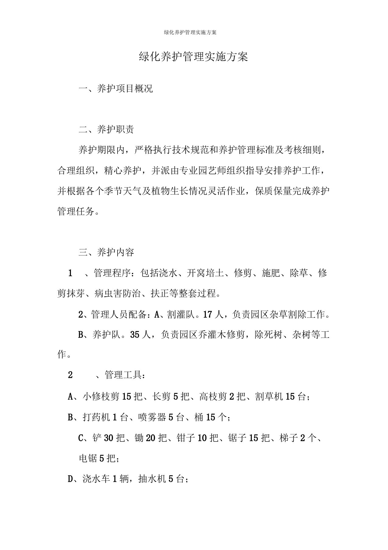 绿化养护管理实施方案