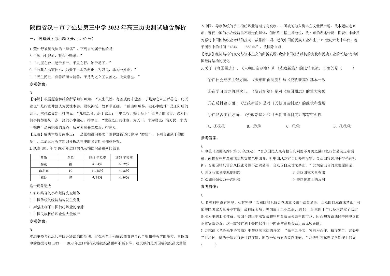 陕西省汉中市宁强县第三中学2022年高三历史测试题含解析