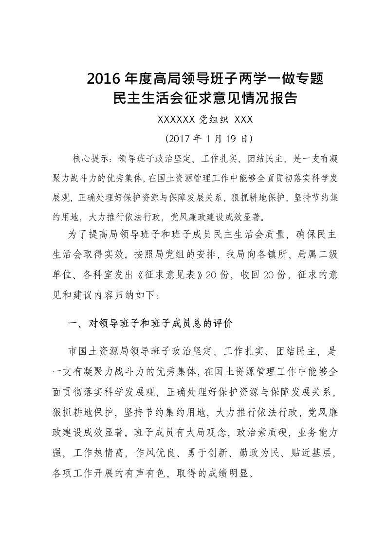 2017年度高局领导班子两学一做专题民主生活会征求意见情况报告