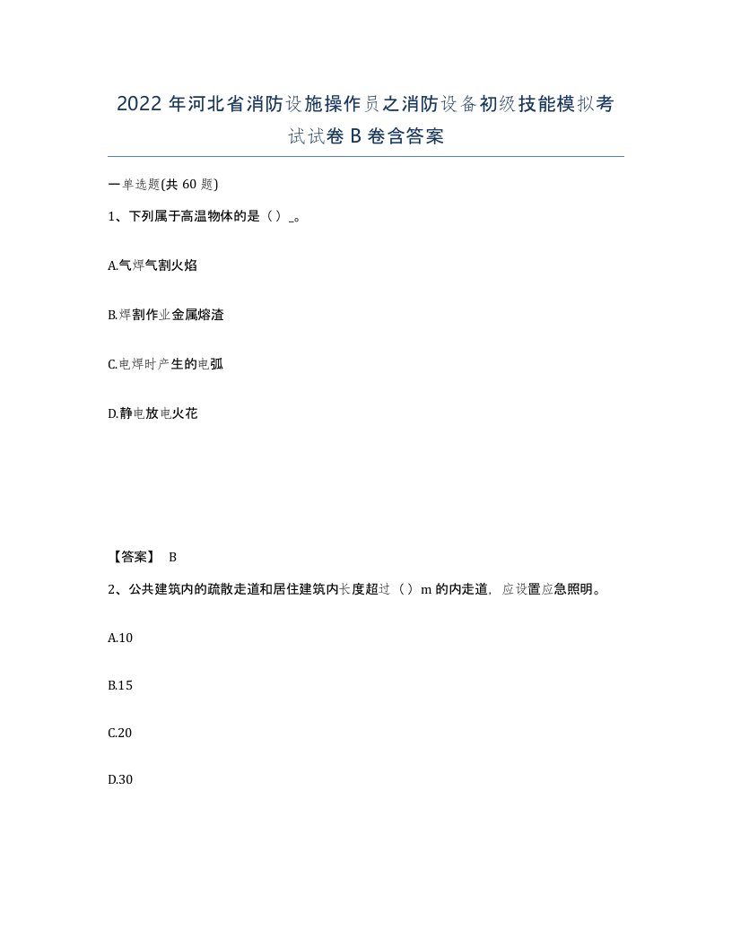 2022年河北省消防设施操作员之消防设备初级技能模拟考试试卷B卷含答案