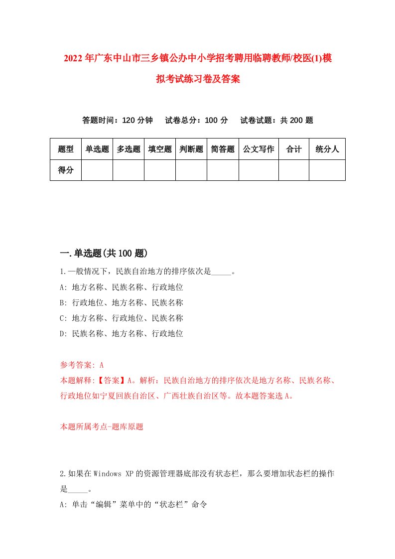 2022年广东中山市三乡镇公办中小学招考聘用临聘教师校医1模拟考试练习卷及答案第4期