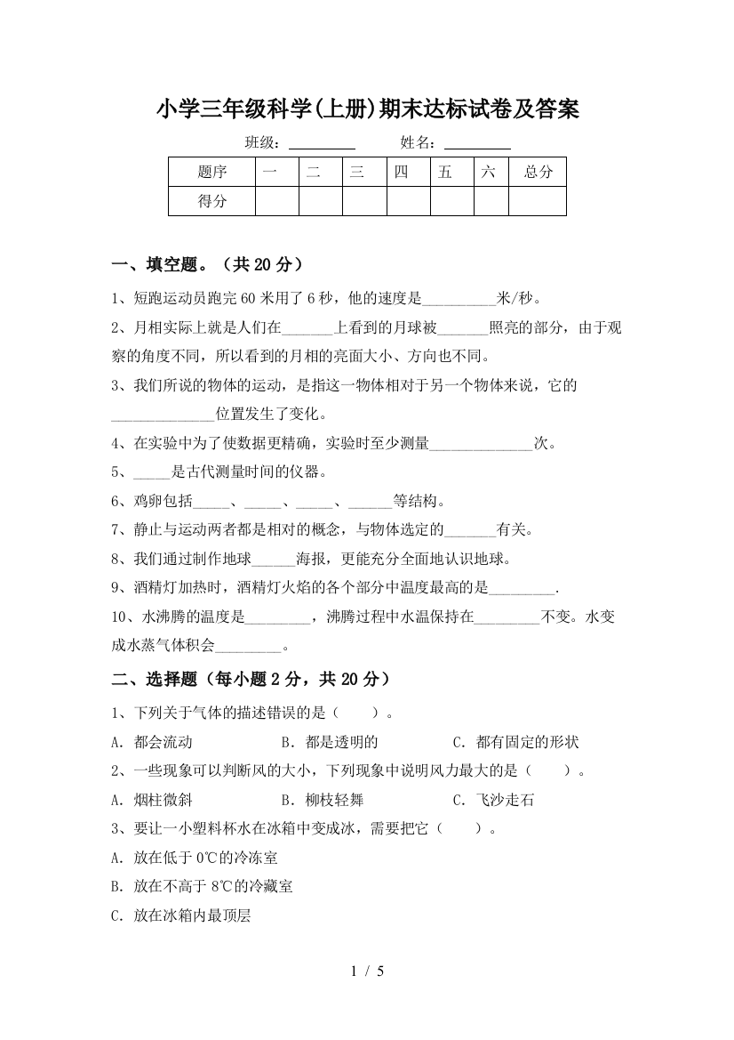 小学三年级科学(上册)期末达标试卷及答案