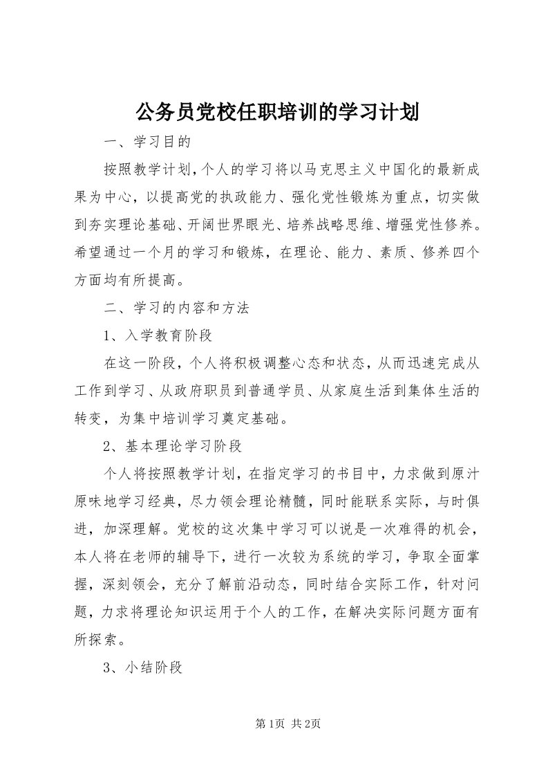 公务员党校任职培训的学习计划