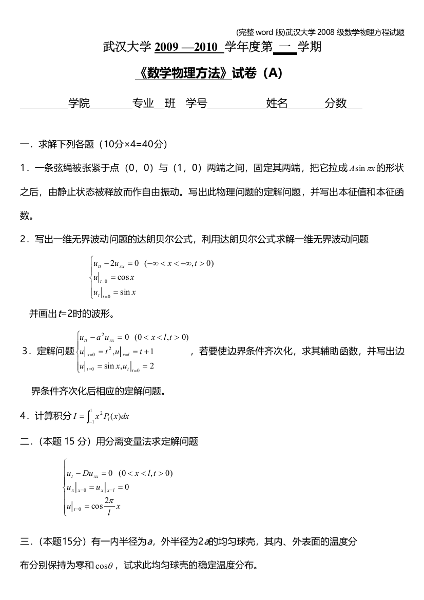 武汉大学级数学物理方程试题