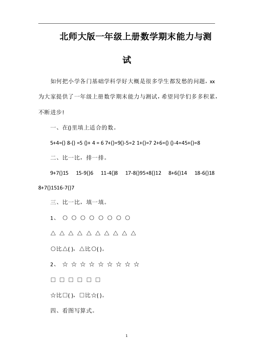 北师大版一年级上册数学期末能力与测试