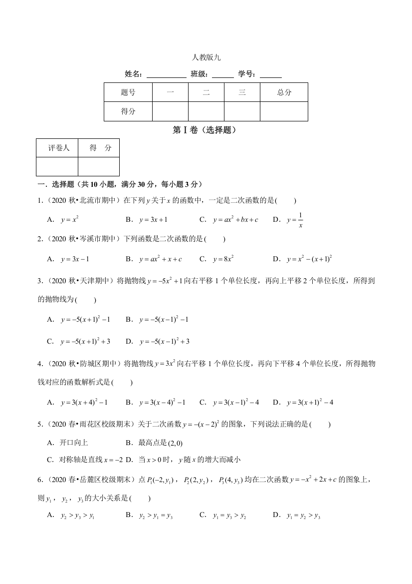 第22章-二次函数(基础卷)(原卷版)