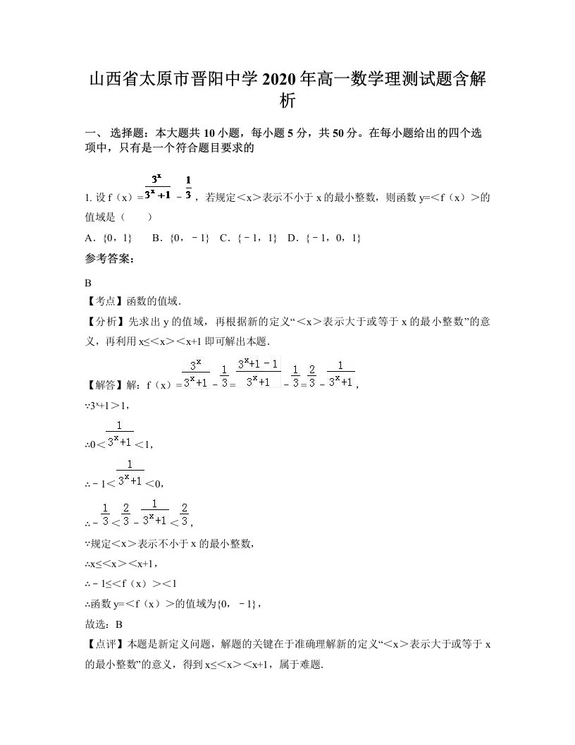 山西省太原市晋阳中学2020年高一数学理测试题含解析