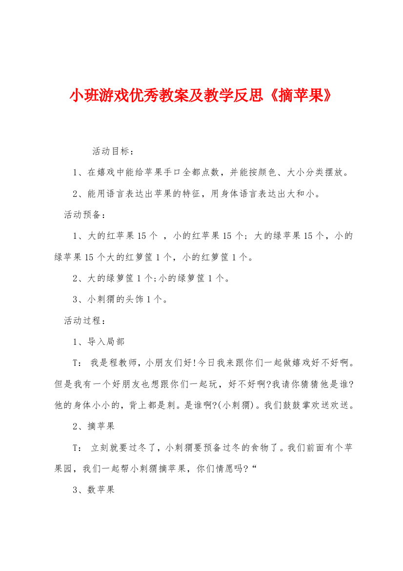 小班游戏优秀教案及教学反思摘苹果