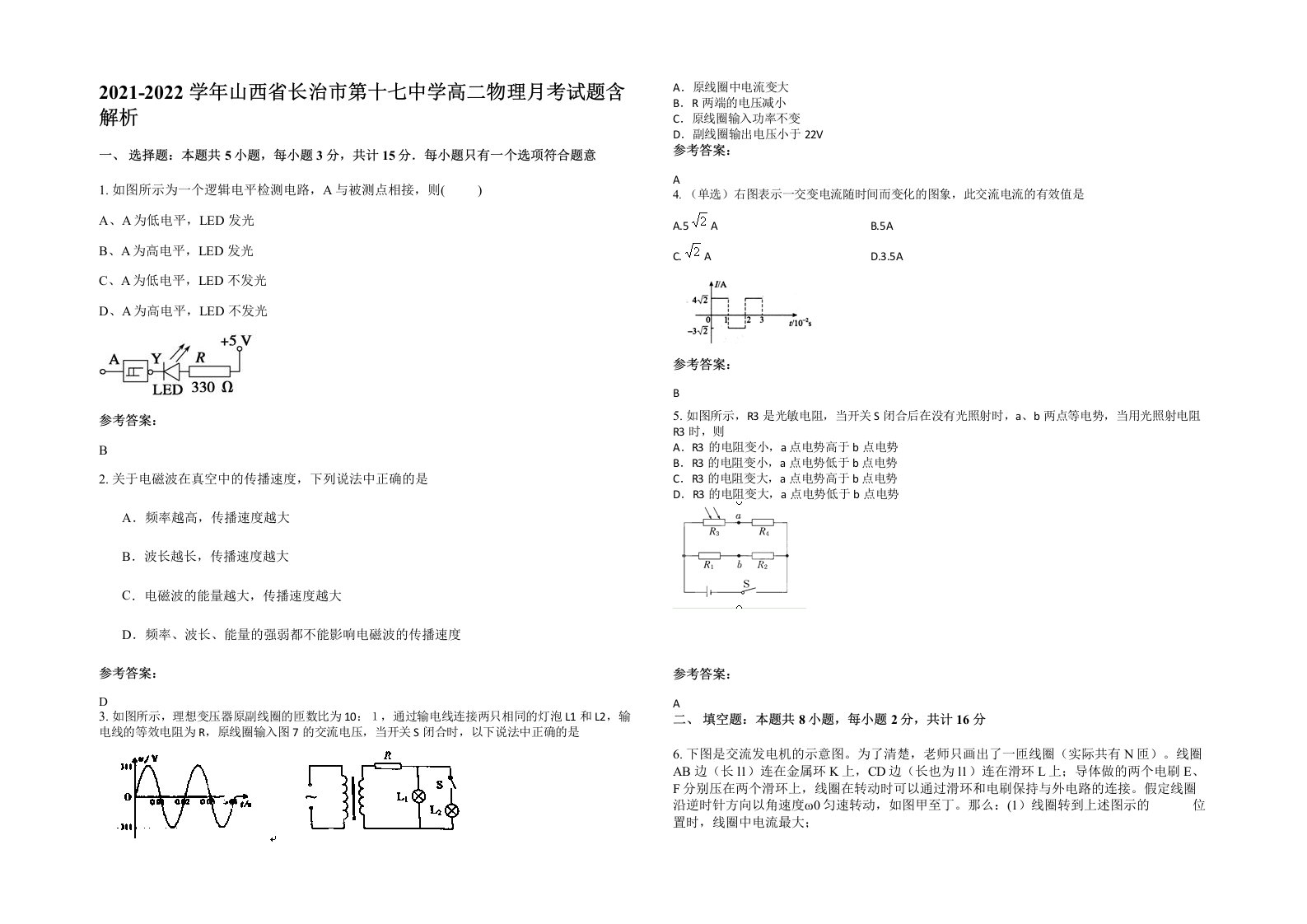 2021-2022学年山西省长治市第十七中学高二物理月考试题含解析