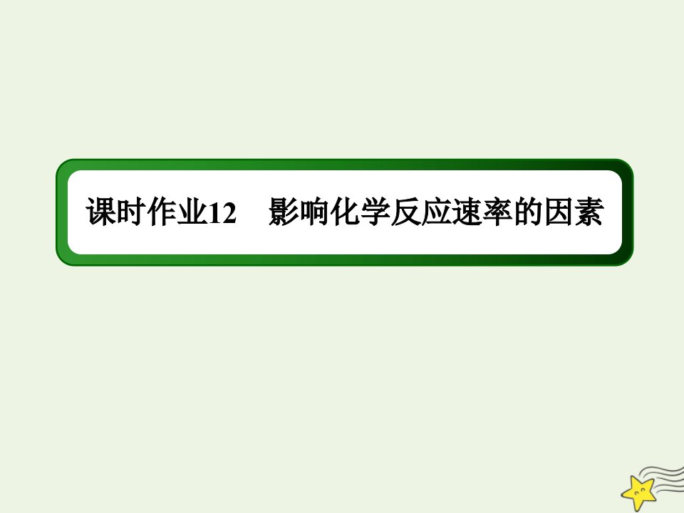 高中化学专题二化学反应速率与化学平衡1_2影响化学反应速率的因素课时作业课件苏教版选修4