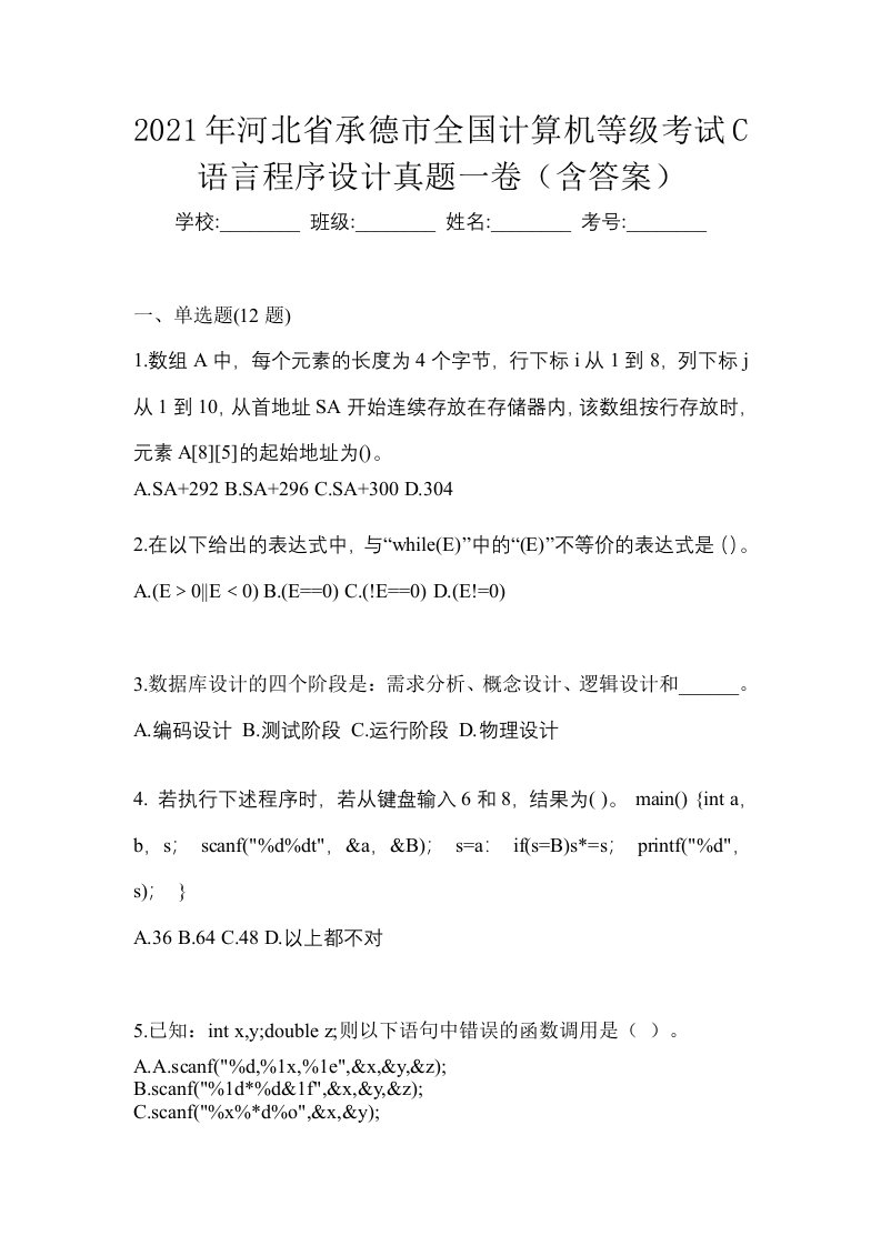 2021年河北省承德市全国计算机等级考试C语言程序设计真题一卷含答案