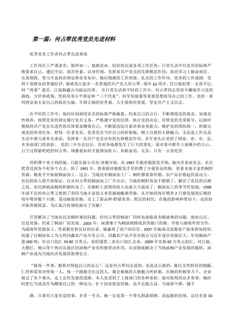 何占翠优秀党员先进材料[修改版]