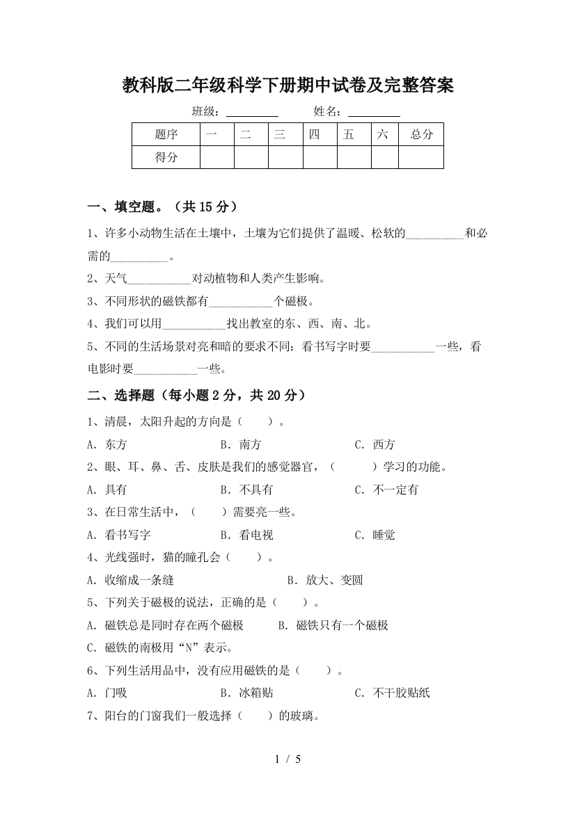 教科版二年级科学下册期中试卷及完整答案