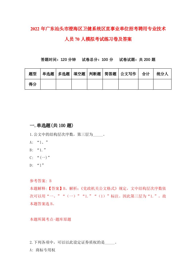 2022年广东汕头市澄海区卫健系统区直事业单位招考聘用专业技术人员70人模拟考试练习卷及答案第7次