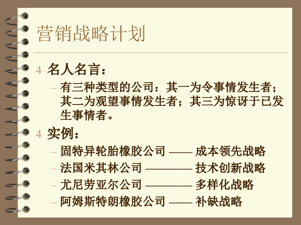 [精选]营销战略计划