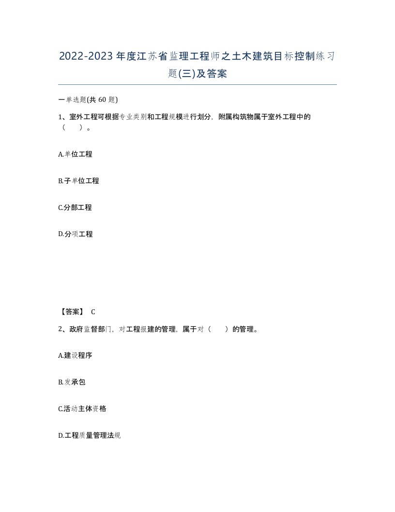 2022-2023年度江苏省监理工程师之土木建筑目标控制练习题三及答案