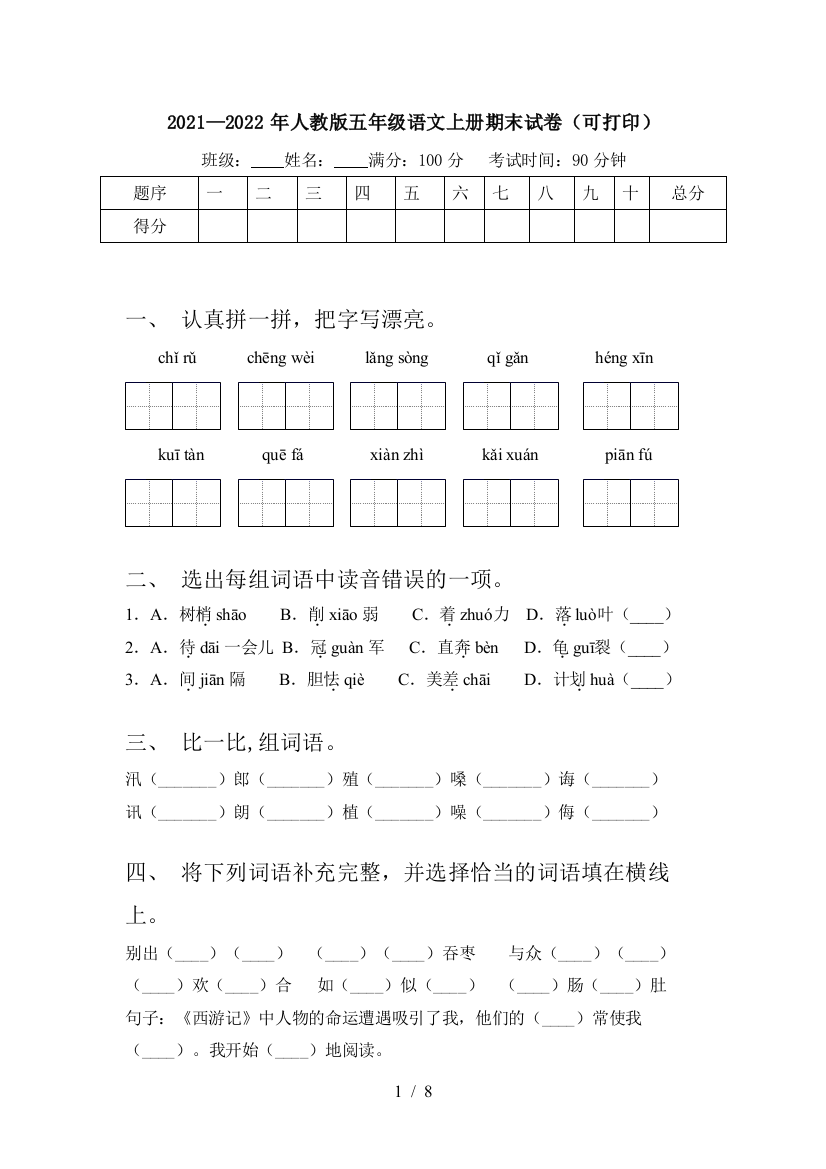 2021—2022年人教版五年级语文上册期末试卷(可打印)