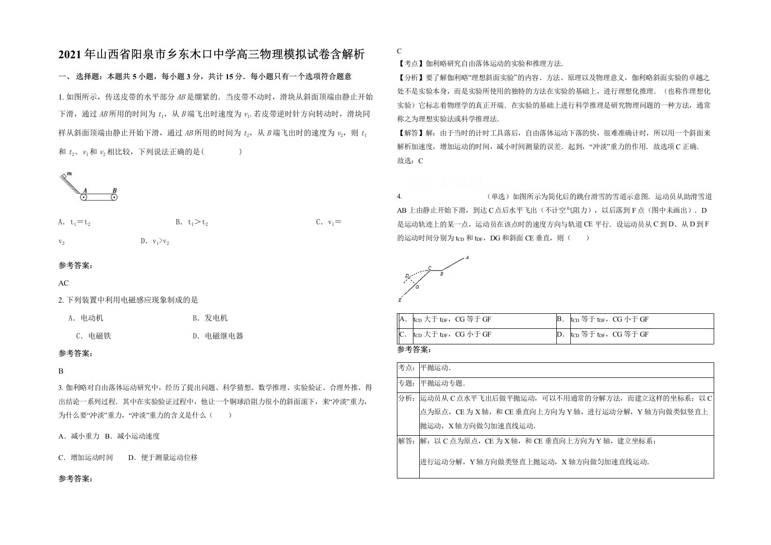 2021年山西省阳泉市乡东木口中学高三物理模拟试卷含解析