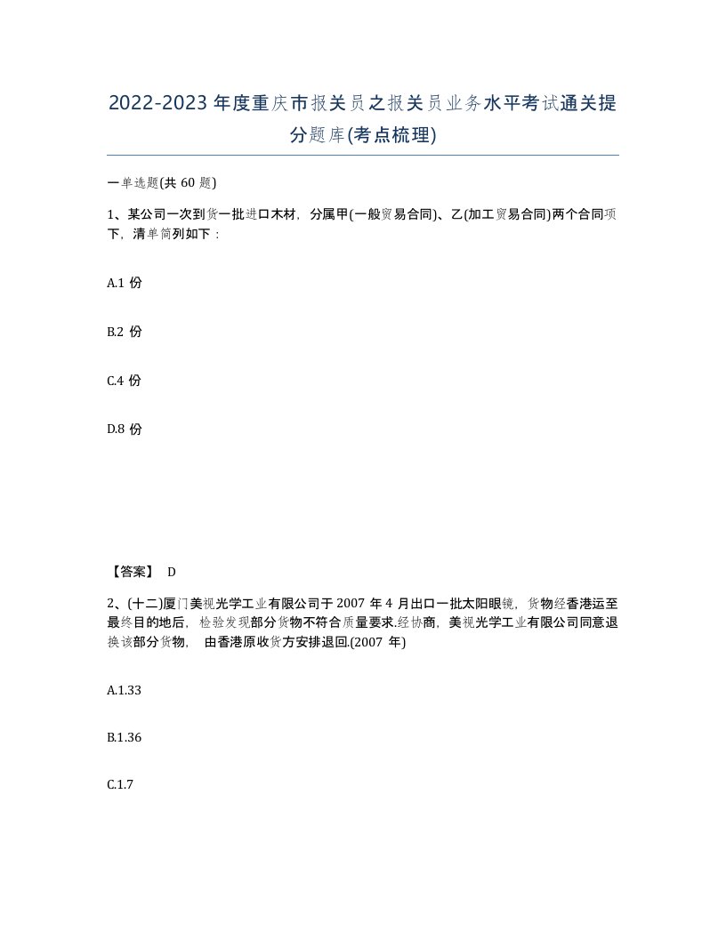 2022-2023年度重庆市报关员之报关员业务水平考试通关提分题库考点梳理