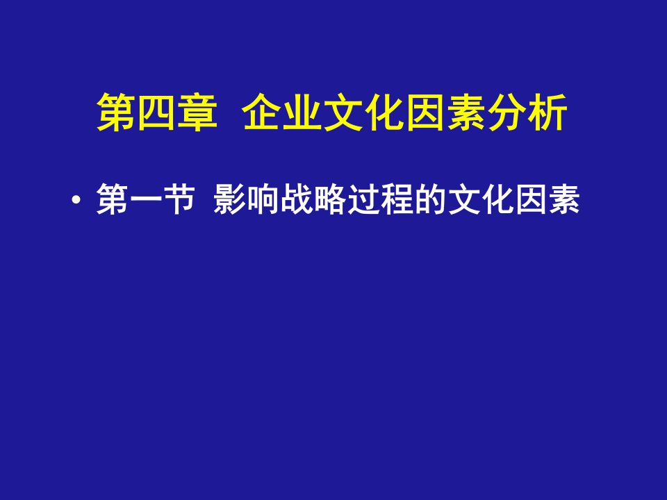 第四章企业文化因素分析(企业战略管理(天津大学和金生)