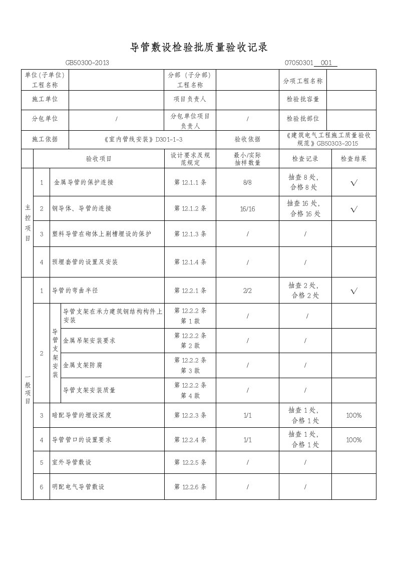 GB50300-2013第07050301导管敷设检验批质量验收记录