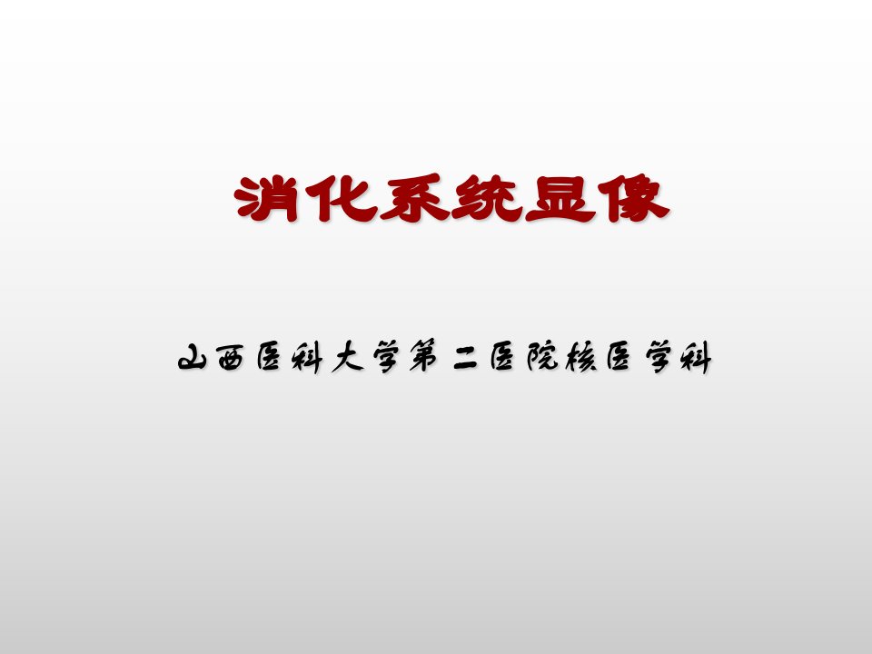 核医学消化系统