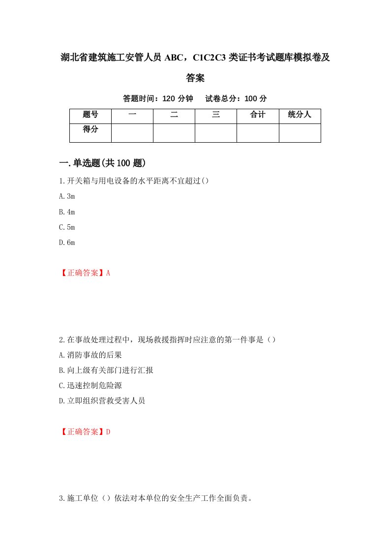 湖北省建筑施工安管人员ABCC1C2C3类证书考试题库模拟卷及答案80