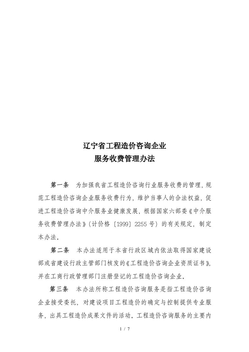 辽宁省工程造价咨询企业服务收费管理制度