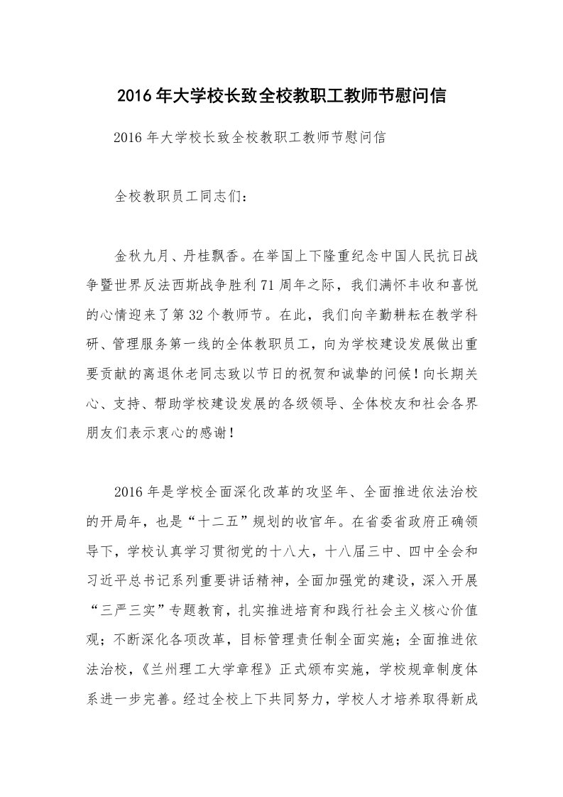 2016年大学校长致全校教职工教师节慰问信