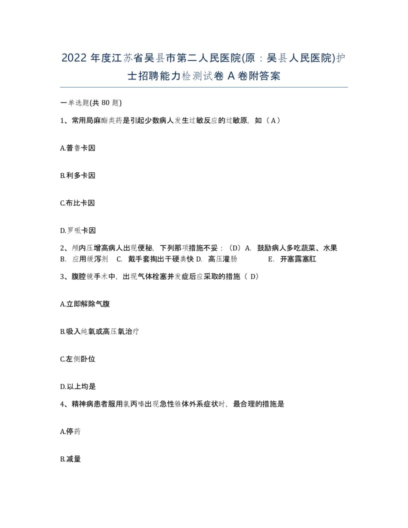 2022年度江苏省吴县市第二人民医院原吴县人民医院护士招聘能力检测试卷A卷附答案