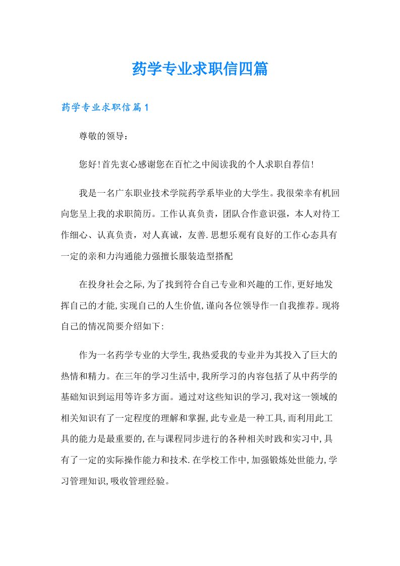 药学专业求职信四篇