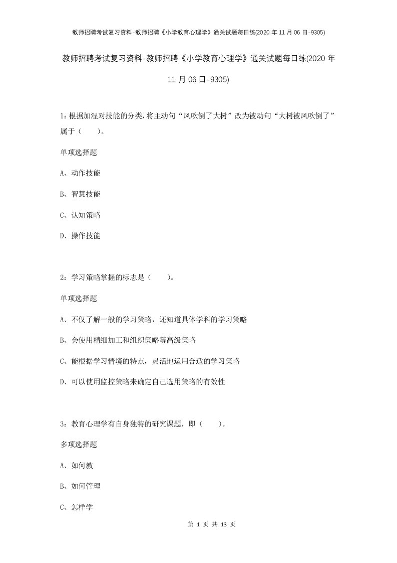 教师招聘考试复习资料-教师招聘小学教育心理学通关试题每日练2020年11月06日-9305