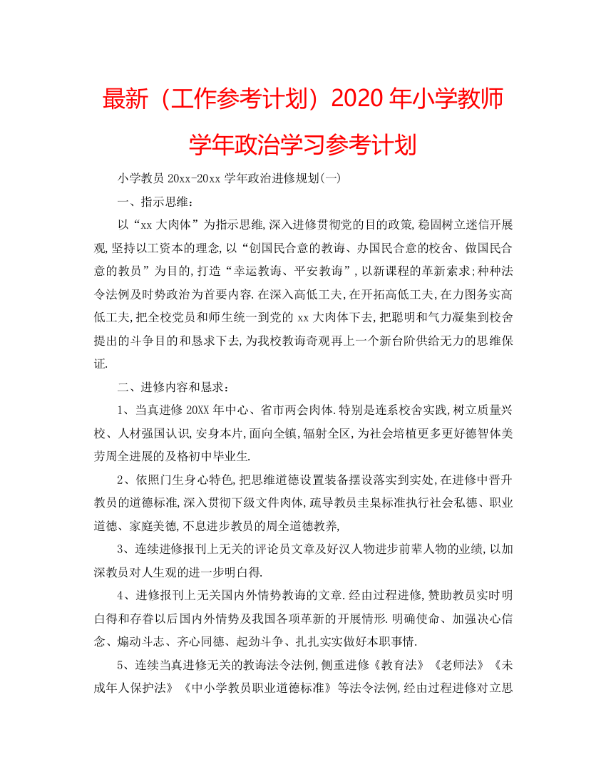 【精编】工作参考计划年小学教师学年政治学习参考计划