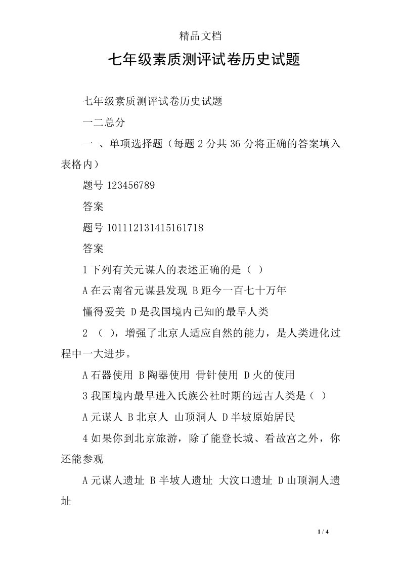 七年级素质测评试卷历史试题