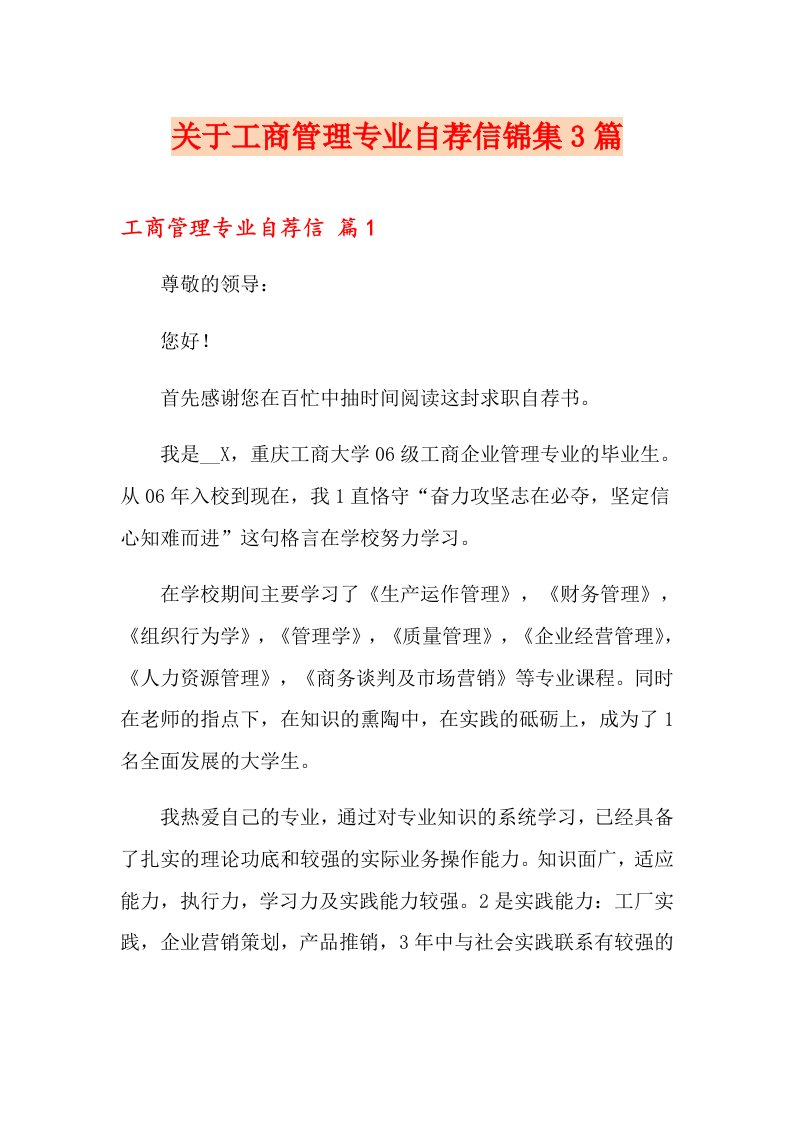 关于工商管理专业自荐信锦集3篇