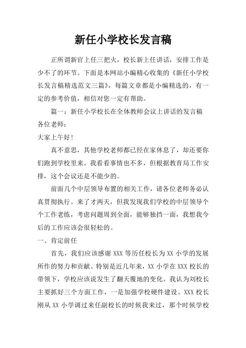 新任小学校长发言稿