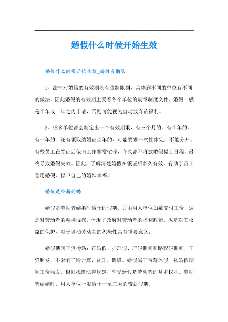 婚假什么时候开始生效