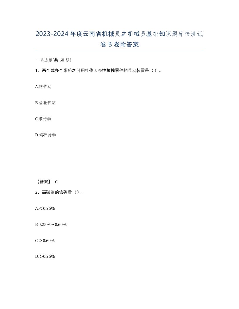 2023-2024年度云南省机械员之机械员基础知识题库检测试卷B卷附答案