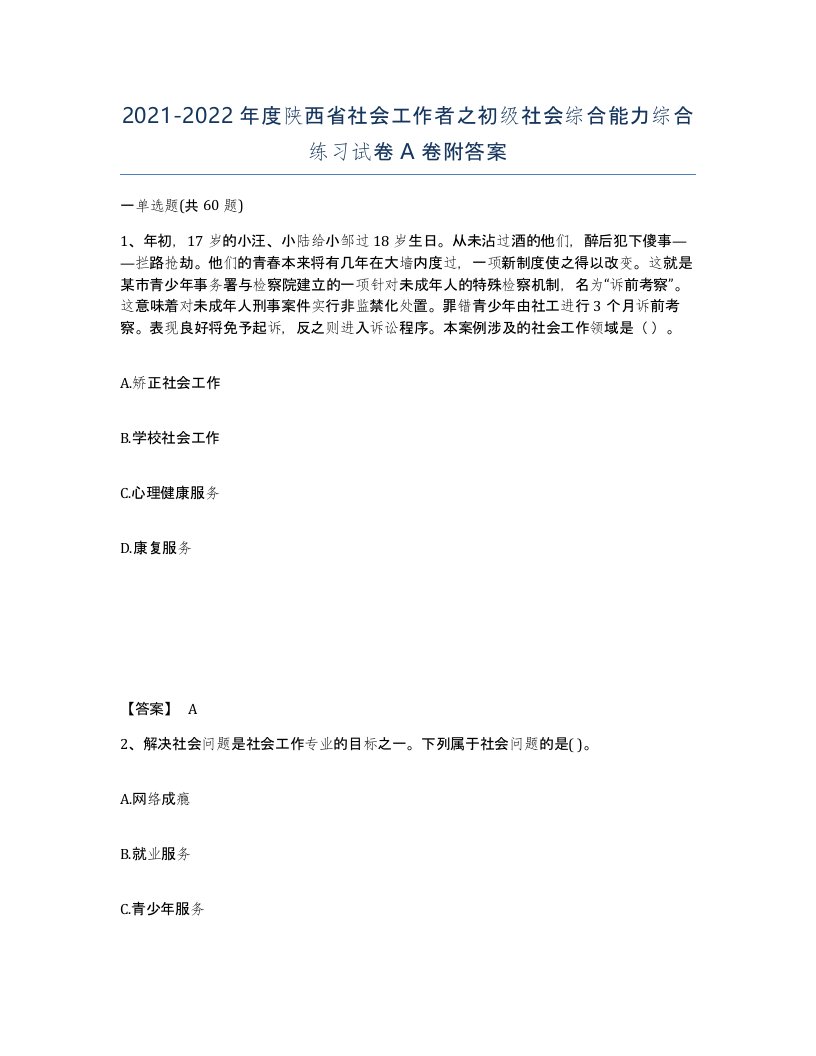 2021-2022年度陕西省社会工作者之初级社会综合能力综合练习试卷A卷附答案