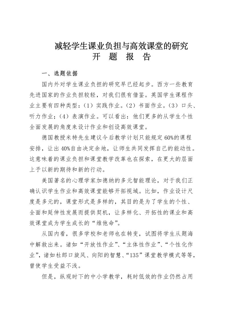 减轻学生课业负担与高效课堂的研究(开题报告)修改