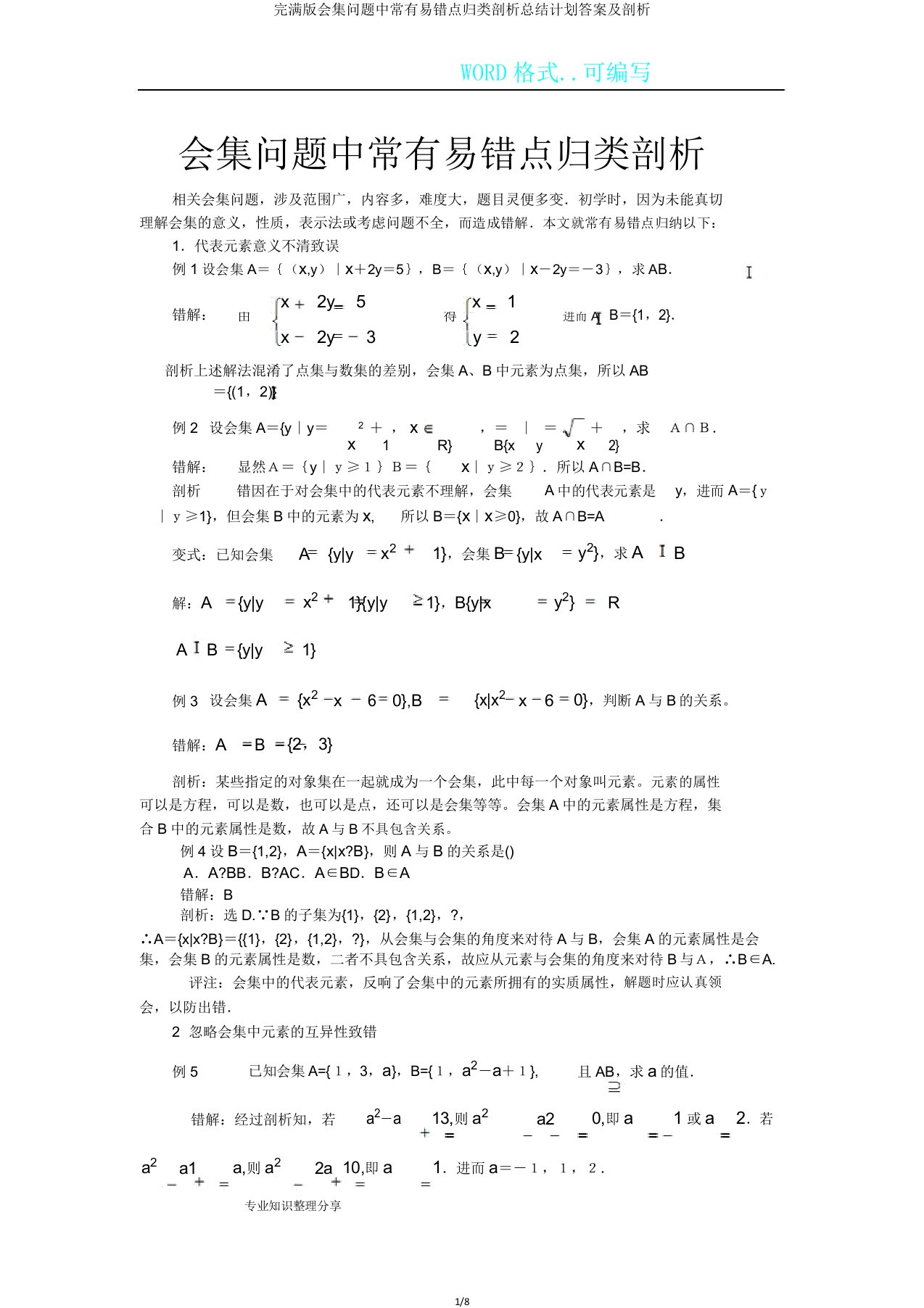 版集合问题中常见易错点归类解析总结计划答案及解析