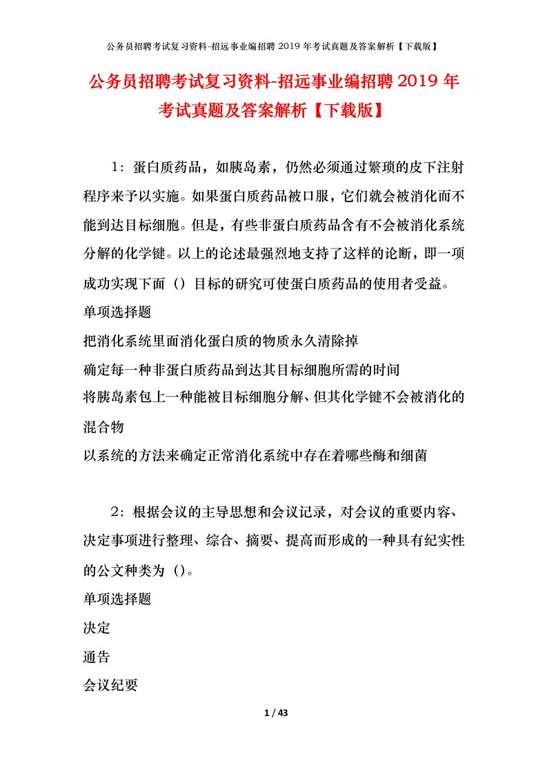 公务员招聘考试复习资料-招远事业编招聘2019年考试真题及答案解析下载版