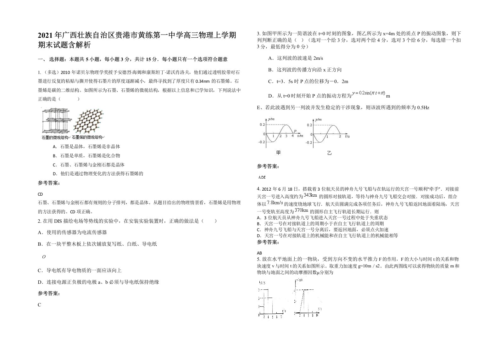 2021年广西壮族自治区贵港市黄练第一中学高三物理上学期期末试题含解析