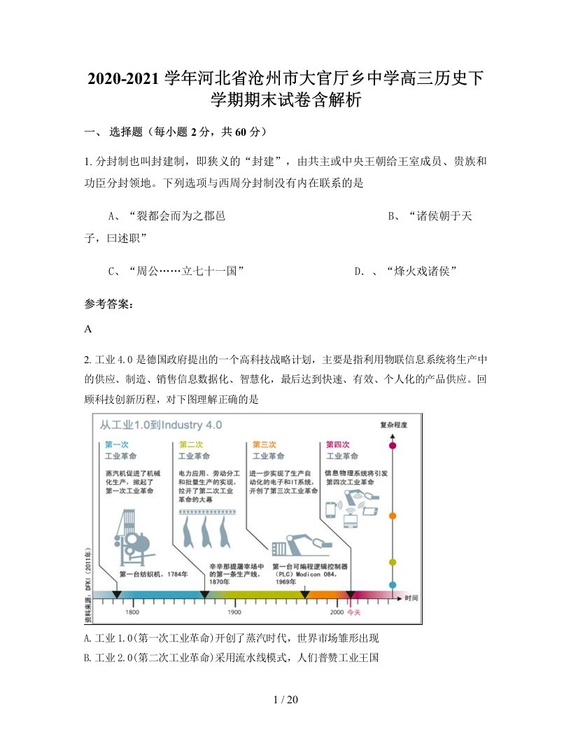 2020-2021学年河北省沧州市大官厅乡中学高三历史下学期期末试卷含解析